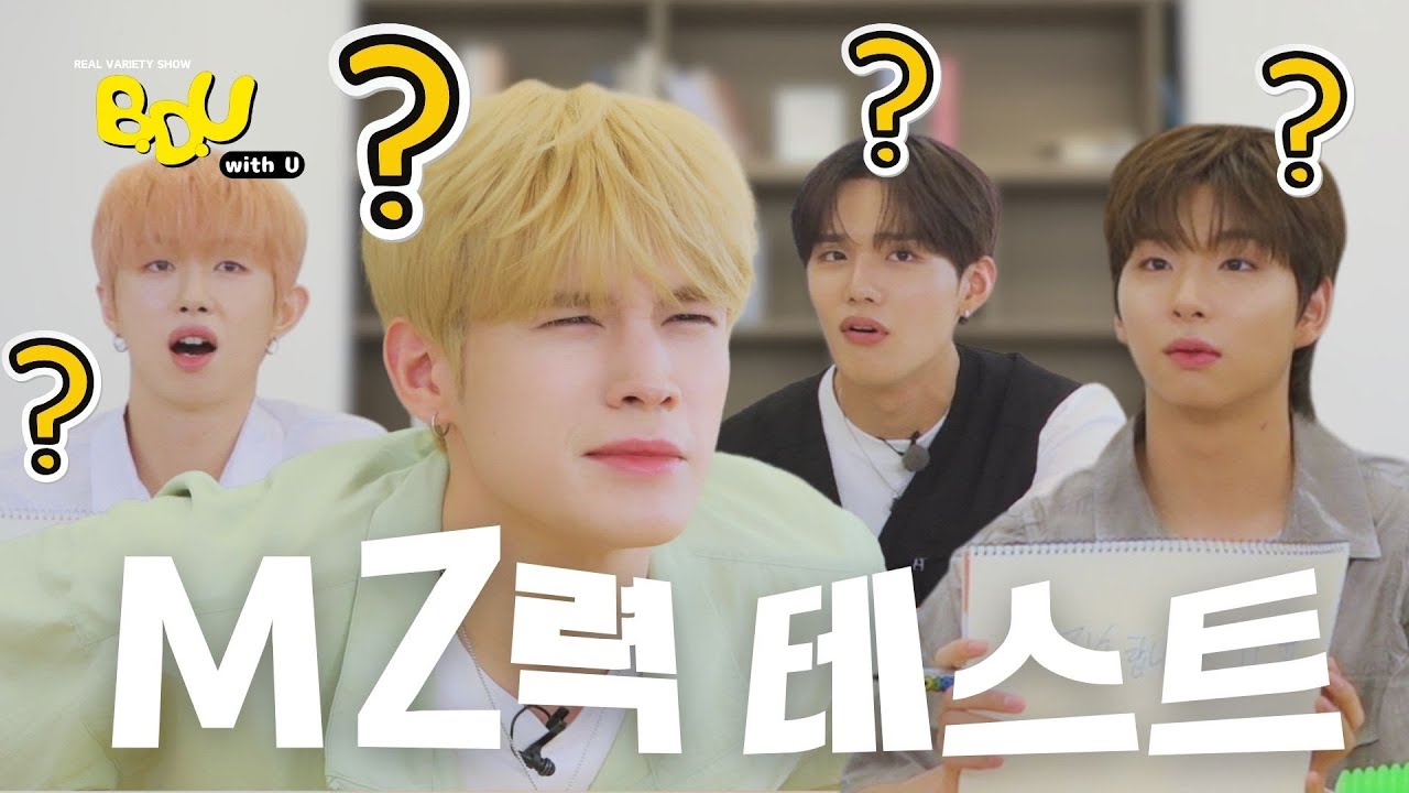 [BDUwithU] 물음표 가득한 MZ력 테스트! 과연 찐MZ는 누구?!｜MZ Level Test | EP.04