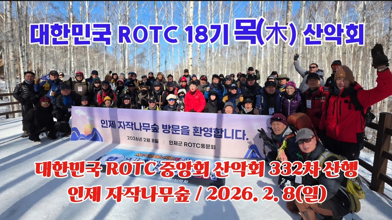 대한민국 ROTC 18기 목(木) 산악회 / 대한민국 ROTC 중앙회 산악회 332차 산행 동행 - 인제 자작나무숲 (2026. 2. 8)