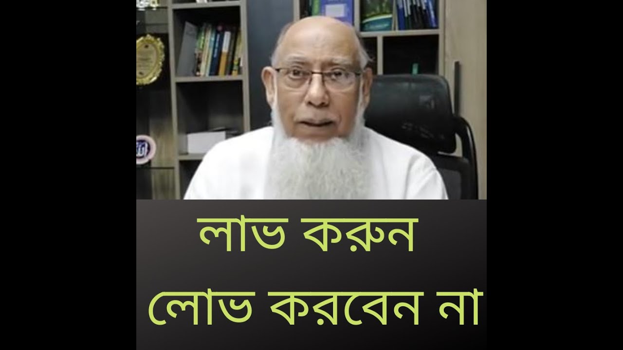 লাভ করুন লোভ করবেন না