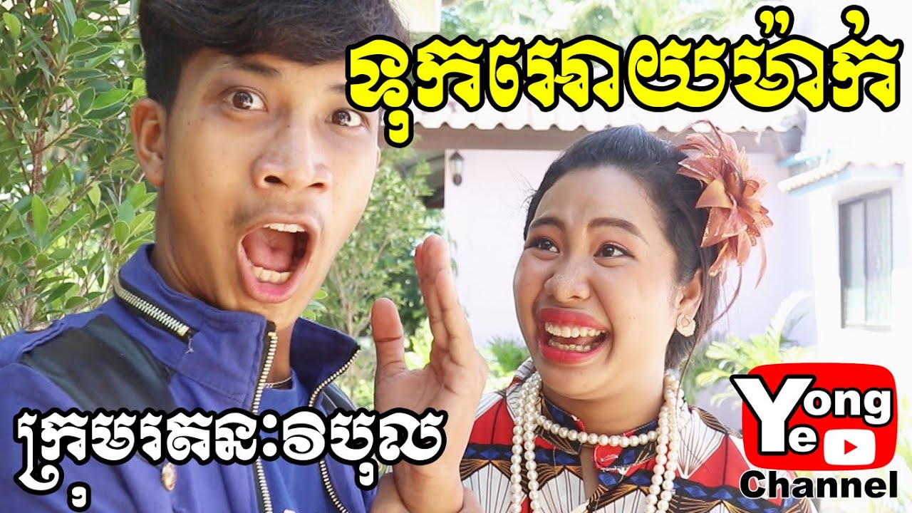 ទុកអោយម៉ាក់ ពី នំសរសៃត្រី Max Strip, Comedy Clip from Rathanak Vibol Yong Ye