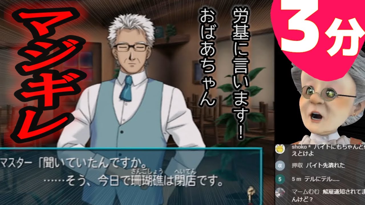 3分でわかるバイト先のジジイにマジギレするバーチャルおばあちゃん【ときメモGS2】