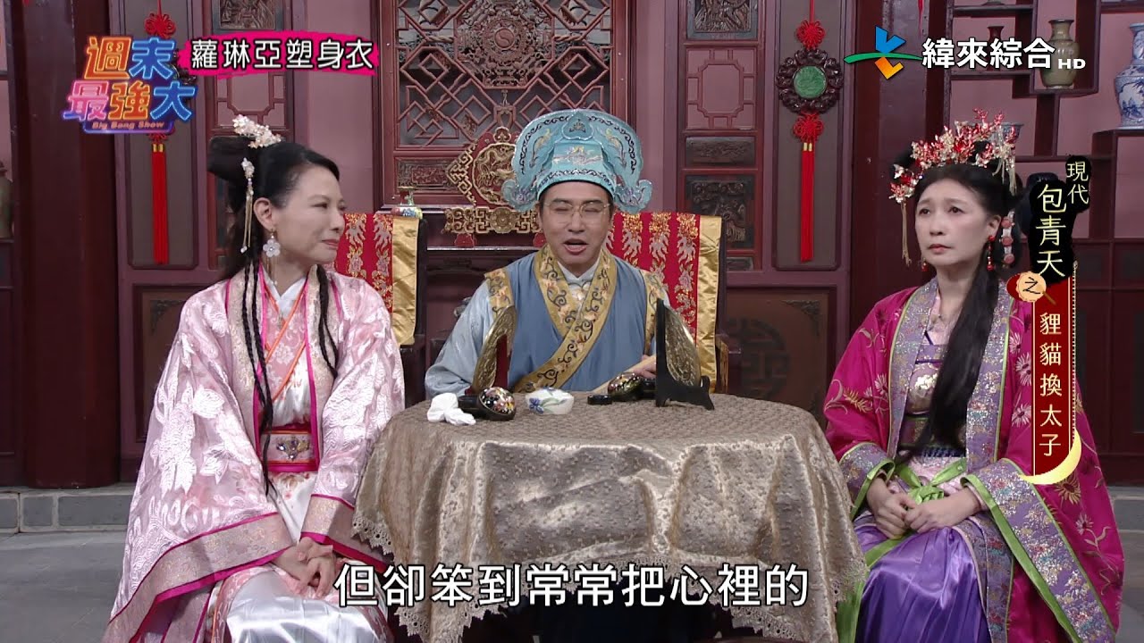 后宮鬥心機日常！女子無才便是德｜娘娘超有德？【週末最強大】