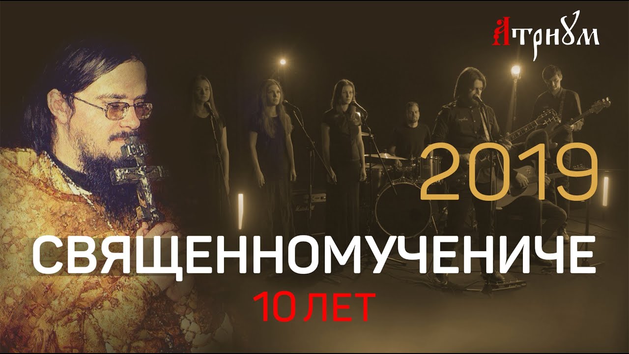 АТРИУМ &mdash; Священномучениче 2019 [Клип памяти убиенного отца Даниила Сысоева]