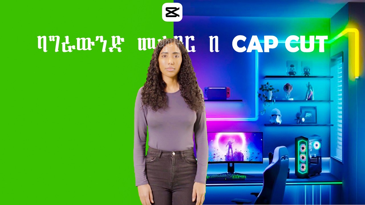 ማንኛውንም ቪዲዮ በፌክ ባክግራውንድ ማሳመር