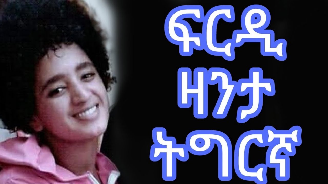 ሓጻር ዛንታ ትግርኛ ሙሉ frdi hatsar zanta tgrgna mulu ልበወለድ
