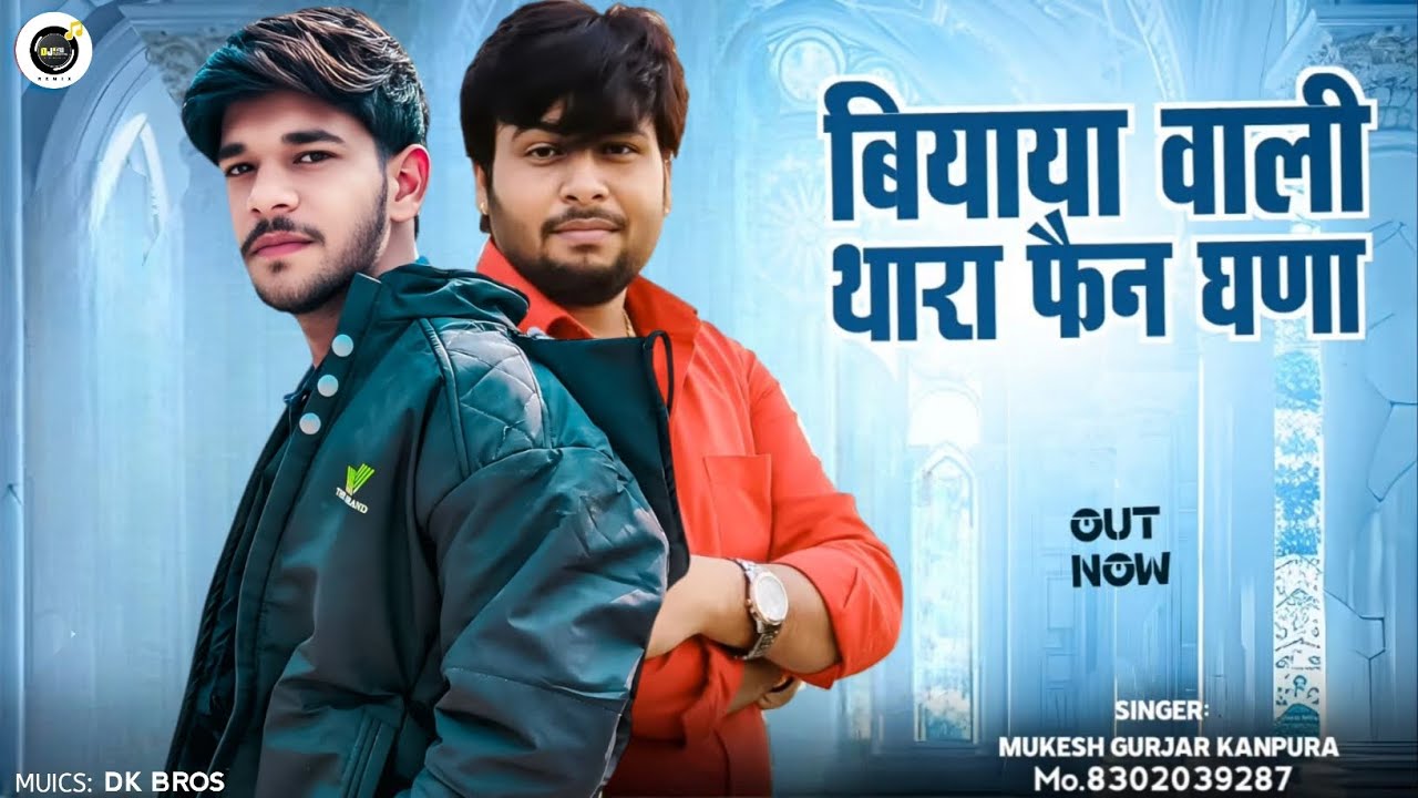 Training_Song_2026_!!_बियाया_वाली_थारा_फैन_घणा_!!_मुकेश_गुर्जर_कानपुरा_न्यू_सॉन्ग_!!_Rajasthani_Song