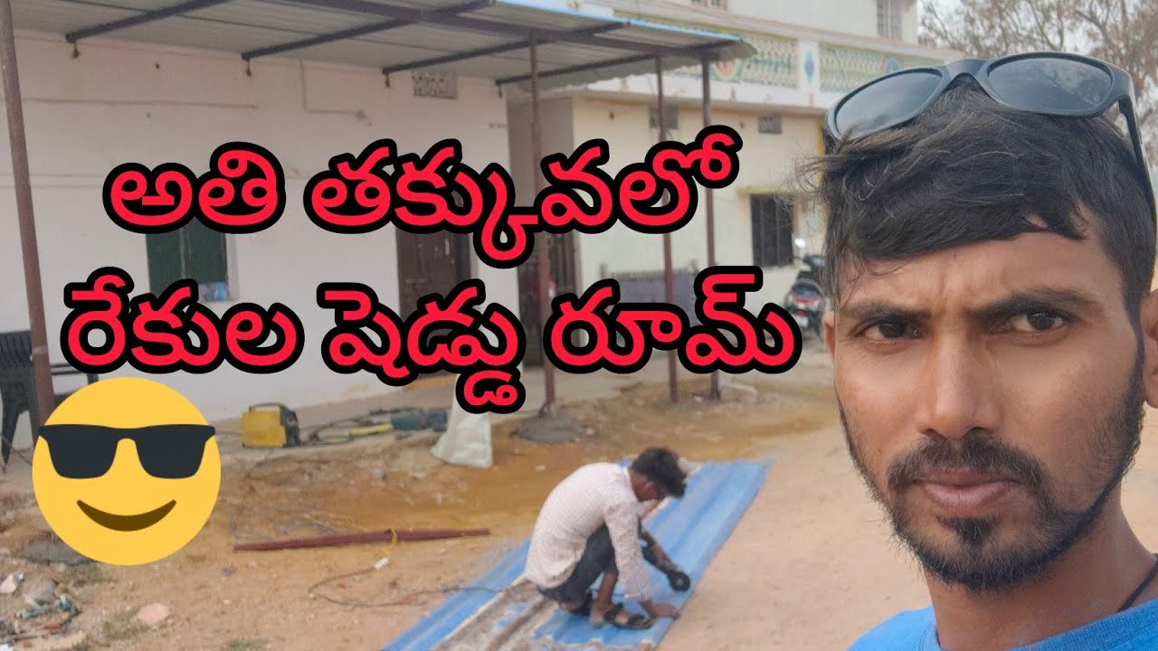 అతి తక్కువ ధరలో షెడ్డు రూమ్ రేకులు 🤑🤓😐#youtube #సిఎస్ వెల్డింగ్ ఛానల్