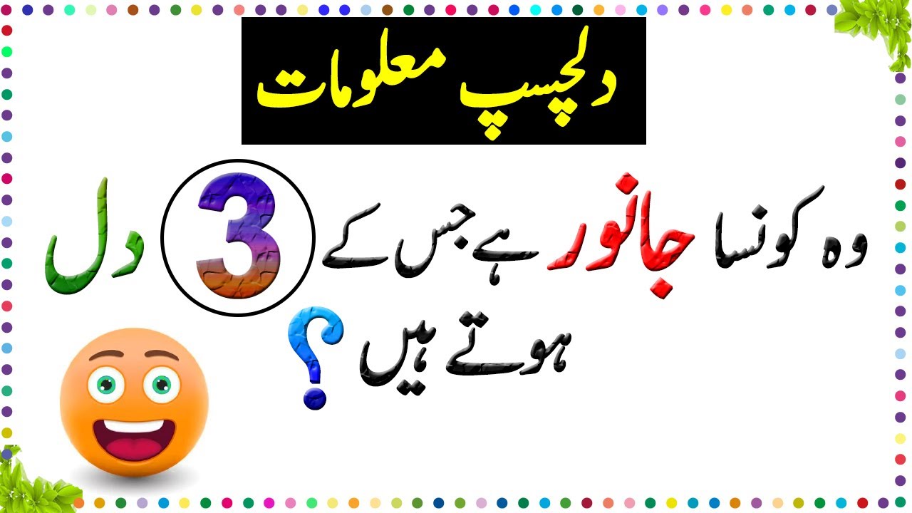 Paheliyan In Urdu - General Knowledge Questions And Answer -  Facts About Animal Heart - Sky Ways