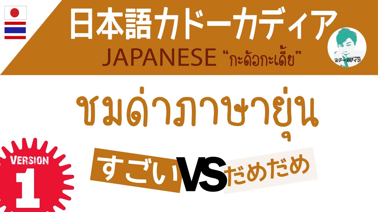 เรียนภาษาญี่ปุ่นกับครูมอคค่า| ตอนที่ 3 ชมด่าภาษายุ่น 【Ver.1】 | すごい VS だめだめ Compliments in Japanese