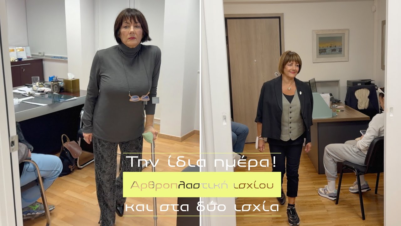 Αρθροπλαστική και των δύο ισχίων την ίδια ημέρα! Εντυπωσιακή αλλαγή ποιότητας ζωής 4 μήνες μετά!