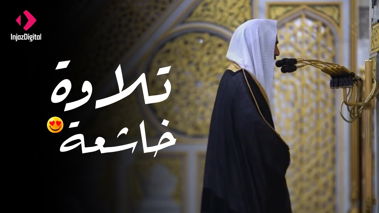 تلاوة بديعة لـ سورة الزخرف للشيخ أحمد بن طالب حميد  من ليالي رمضان ١٤٤٤