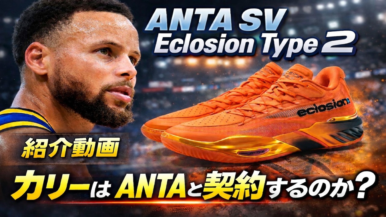 【バッシュ選び】ANTA SV Eclosion Type 2 徹底解説｜カリー（Stephen Curry)は、ANTAと契約？