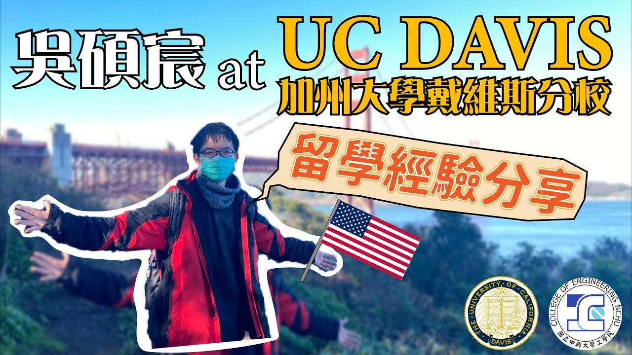 吳碩宸 - 加州大學戴維斯分校留學經驗分享