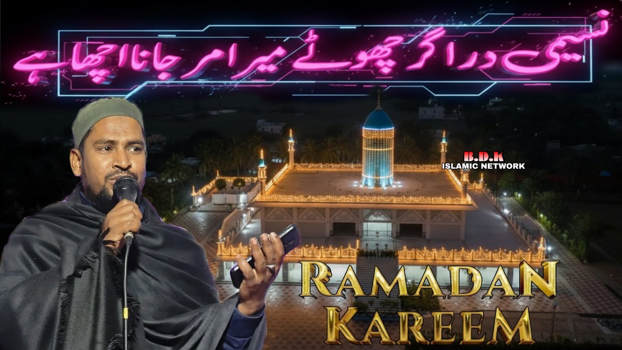Ramadan special Kalam ll Naseemi Dar Agar Chute Mera Marjana Acha Hai ll Sahabaz-o-Gulfam 