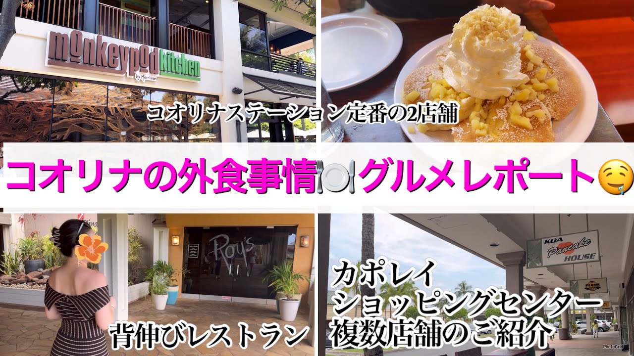 【コオリナ＆カポレイグルメ🌺】地元民おすすめ6店🍴レシート公開でリアル価格もわかる🧾！食レポ🤤ハワイ旅行Vlog🍽️