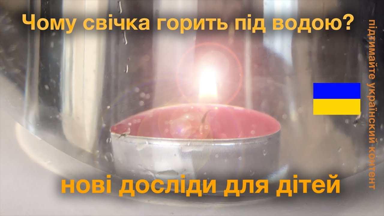 Свічка горить під водою. Досліди з водою для дітей.