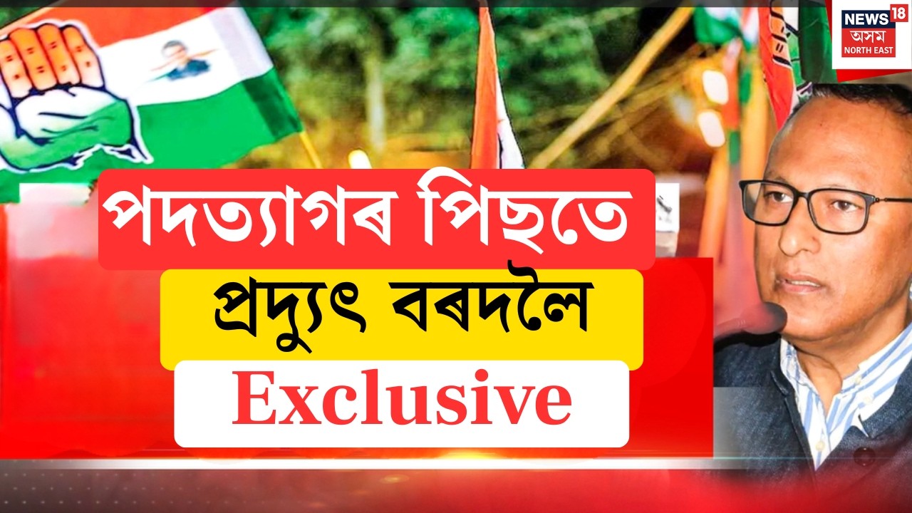 Delhi |  দিল্লীত প্ৰদ্যুৎ বৰদলৈৰ বিজেপিত যোগদানৰ পূৰ্বে প্ৰতিক্ৰিয়া । কি কৈছিল Pradyut Bordoloiয়ে?