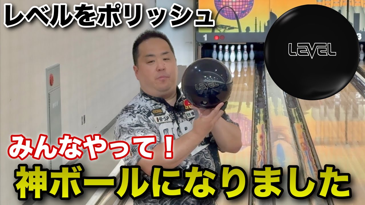 レベルをポリッシュしたら神ボールになりました【光らせたらもっと曲がります】ハイスポーツ社新素材のレベル