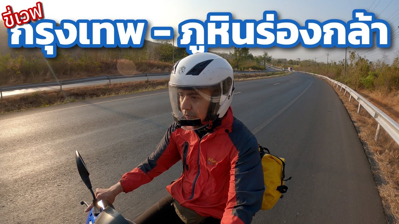 ขี่เวฟกรุงเทพ - ภูหินร่องกล้า ขึ้นทาง 111 โค้งภูทับเบิก บรรยากาศแห้งแล้ง ในเดือนกุมภา แต่สวยมากๆ