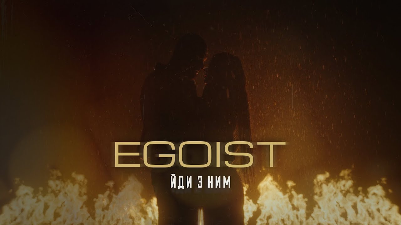 EGOIST - Йди з ним (OFFICIAL VIDEO 2025)