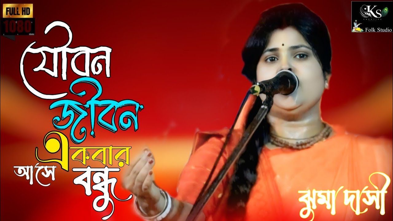 যৌবন জীবন একবার আসে বন্ধু || Jouban Jibon Akbar Ase Bondhu || Jhuma dasi Baul Gaan || ঝুমা দাসী বাউল