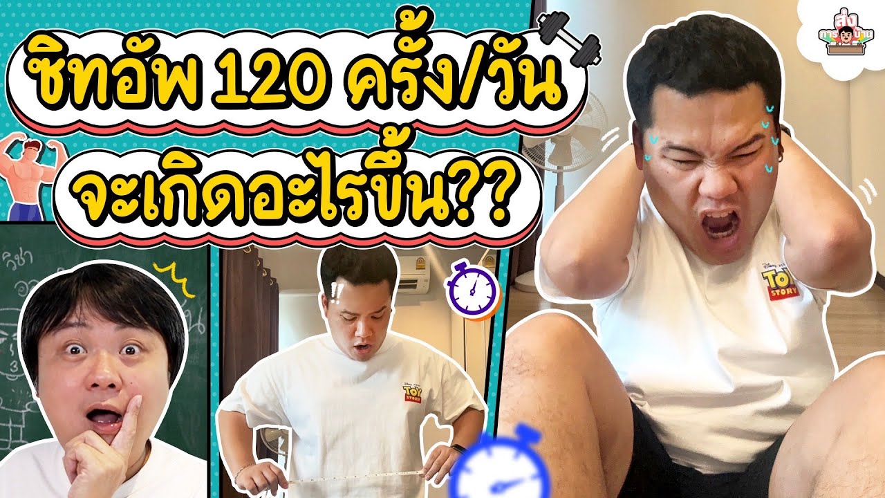 ทดลองออกกำลังกายลดพุง 4 ท่า ลดได้จริงไหม? | ส่งการบ้าน