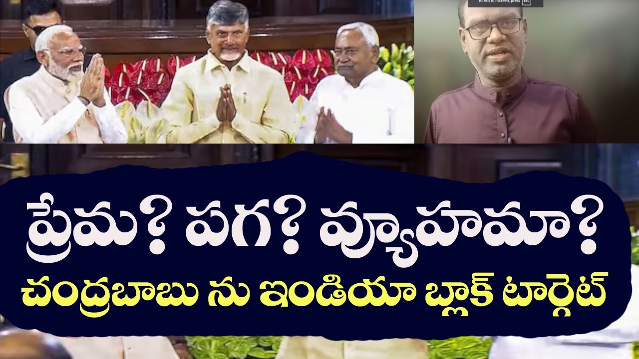 Chandrababu Targeted by India Bloc? |Prof Ramesh|