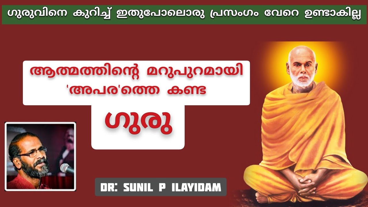 സമൂഹത്തെയും മനസിനെയും ഉഴുതുമറിച്ച ശ്രീ നാരായണ ഗുരു Dr: Sunil p ilayidam _KLF -2019