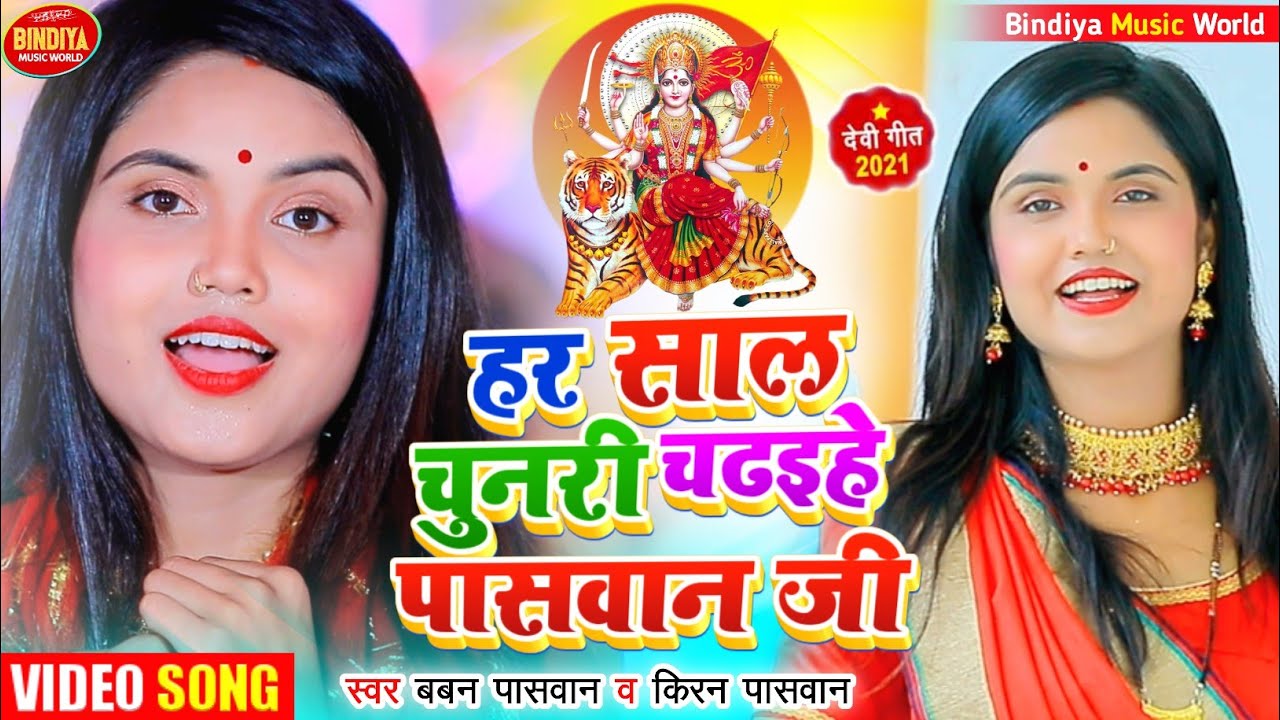 हर साल चुनरी चढ़ई हे पासवान जी !! Har Sal Chunari Chadhaihe Paswan Ji !! Bhakti Video Paswan Ji ke