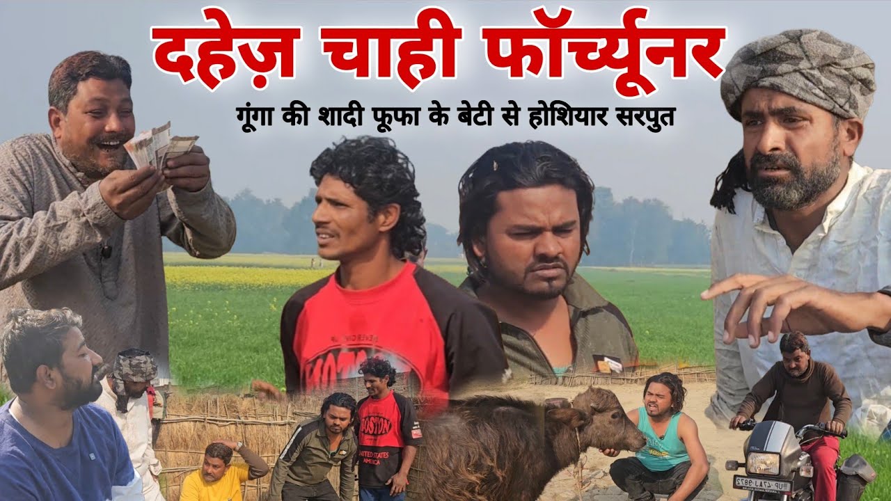 गूंगा की शादी दहेज चाहि फॉर्च्यूनर|Dahej Chahi Fortunure|Imran sabbu ki comedy 