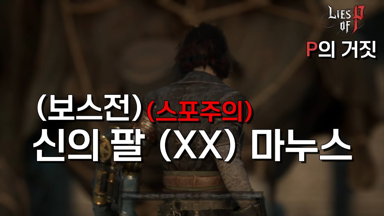 신의 팔 (XX) 마누스 (스포)(보스전)[P의 거짓]