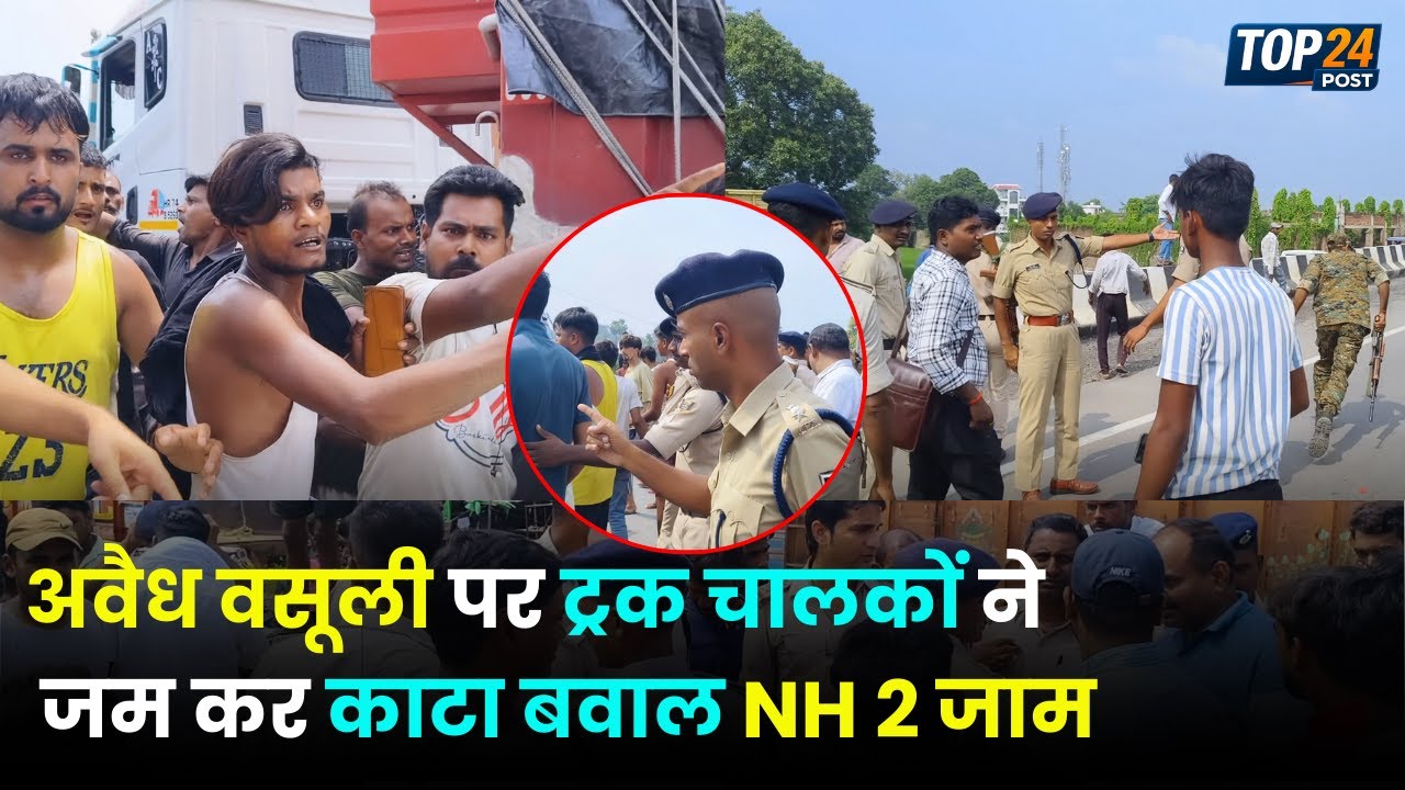 अवैध वसूली व चालान को लेकर NH पर ट्रक चालकों का हंगामा, रोहतास SP के आने के बाद हटा पाया जाम