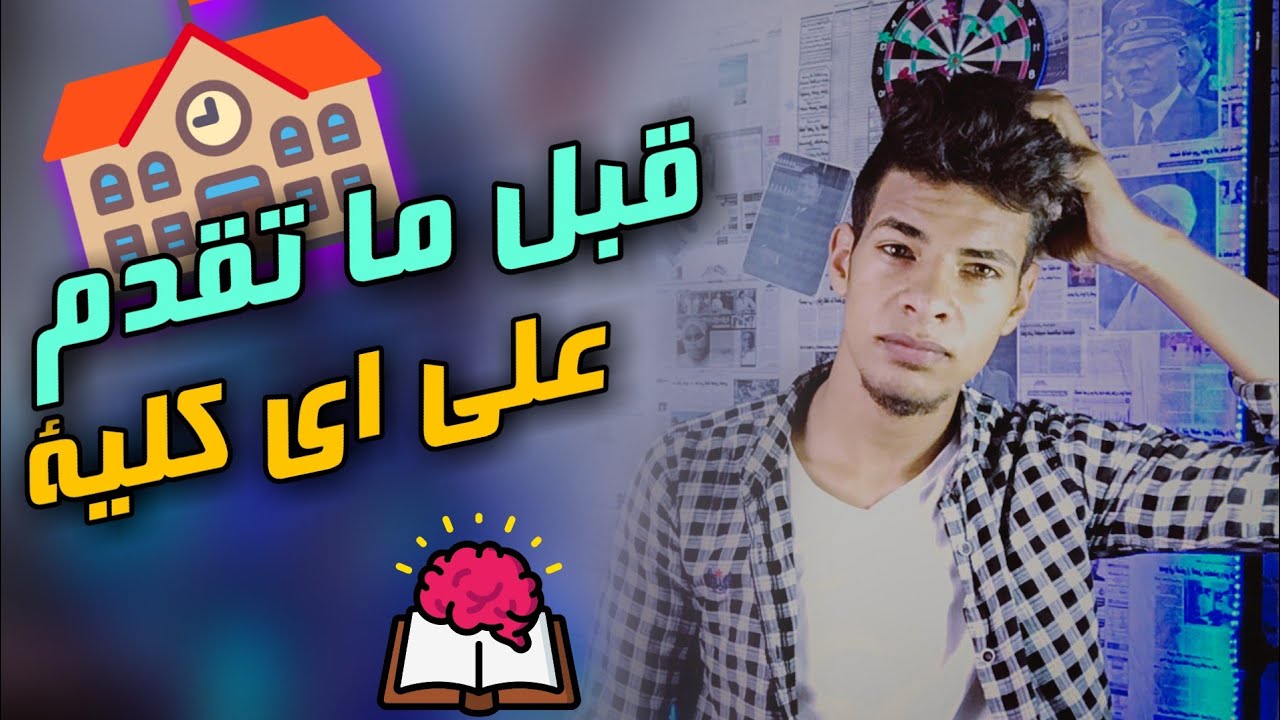 حجات مهما لازم تعرفها قبل متقدم علي الكلية وتكتب التنسيق !! 🔴✊