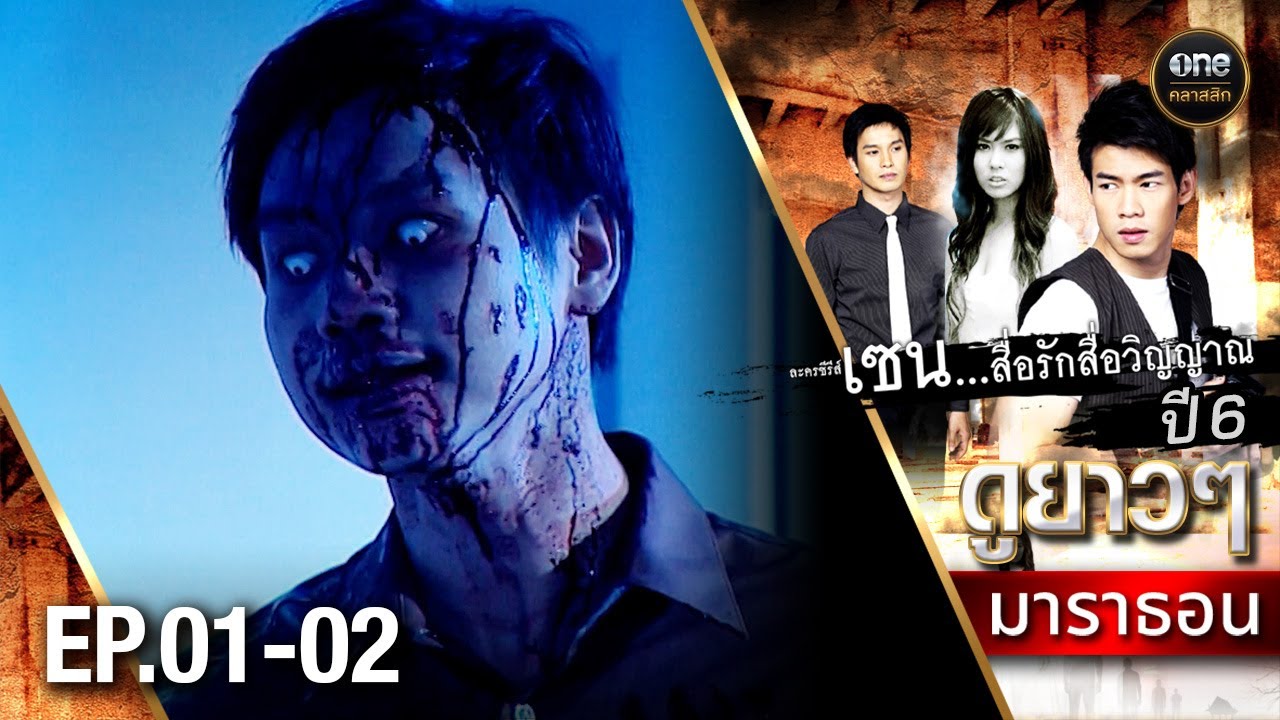 #เซนสื่อรักสื่อวิญญาณ ปี 6 มาราธอน Ep.01-02 (Full Ep) | 28 มิ.ย. 68 | #oneคลาสสิก