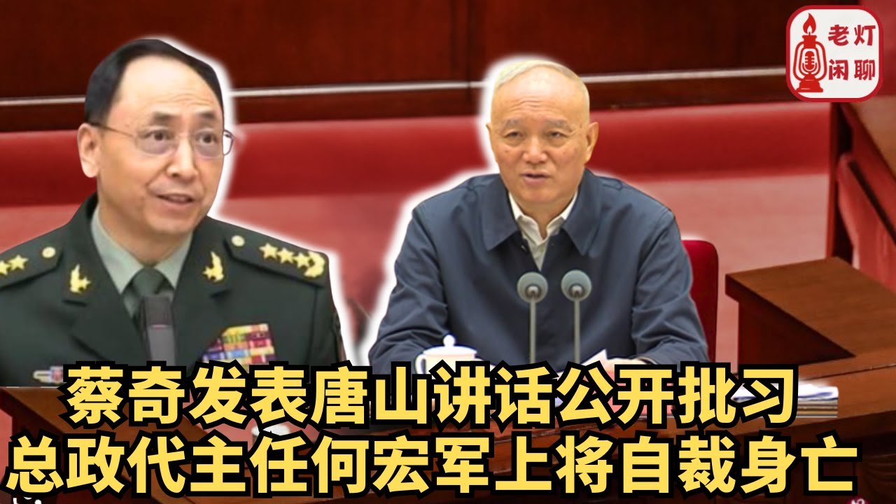 （字幕）蔡奇发表唐山讲话公开批习｜总政代主任何宏军上将自裁身亡｜老灯闲聊第92期