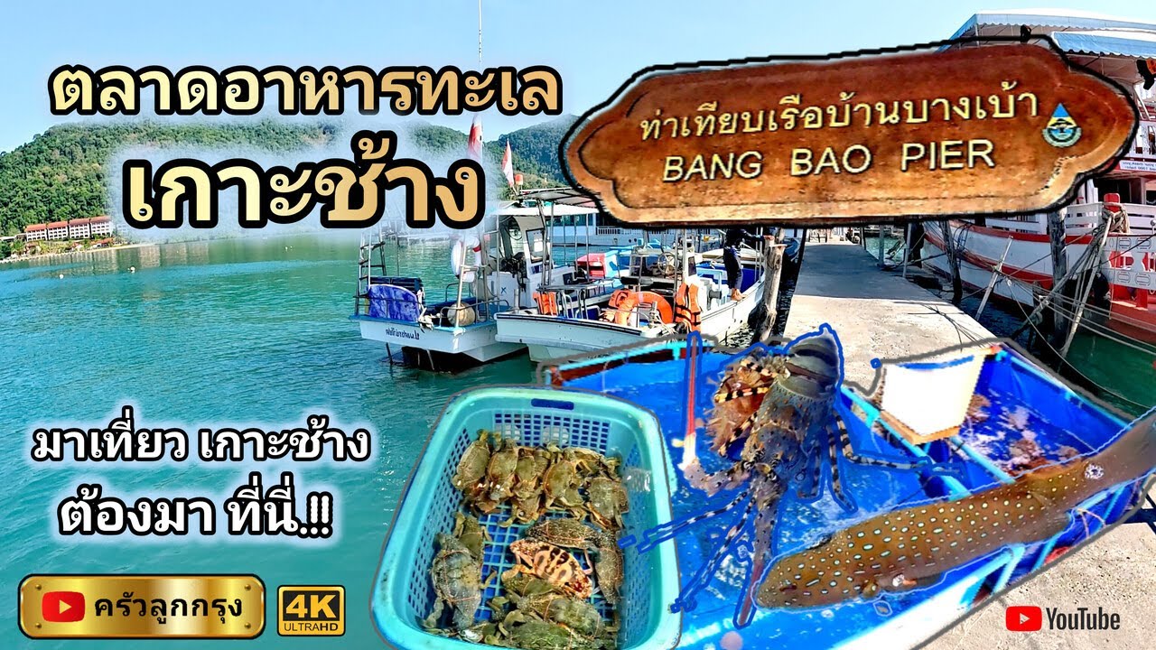 ตลาดอาหารทะเล​ เกาะช้าง​  