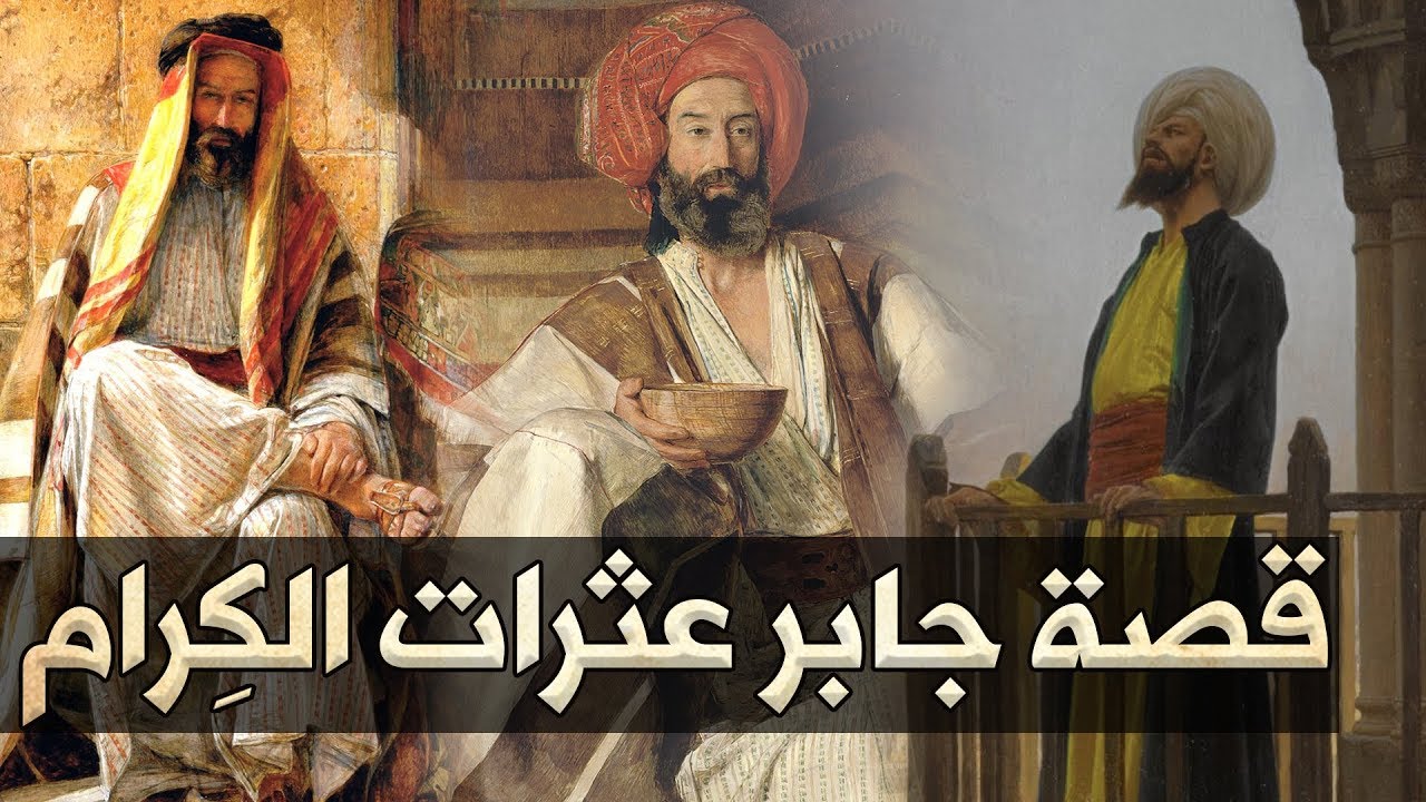 قصة جابر عثرات الكرام.. روعة 😍👌