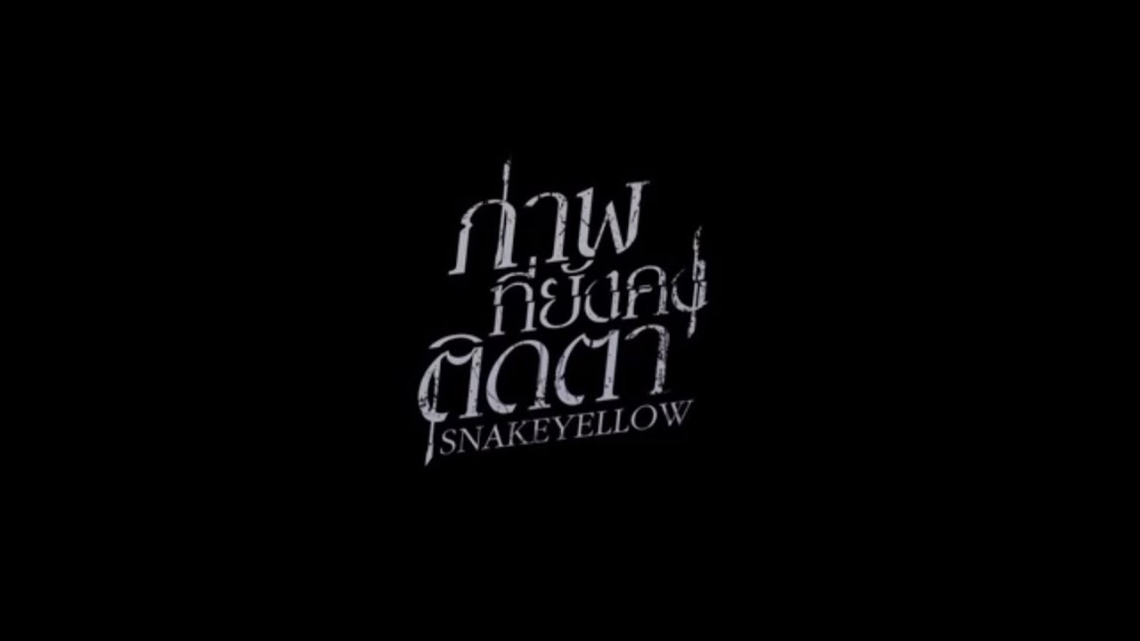 ภาพที่ยังคงติดตา   Snake Yellow「Official Audio」