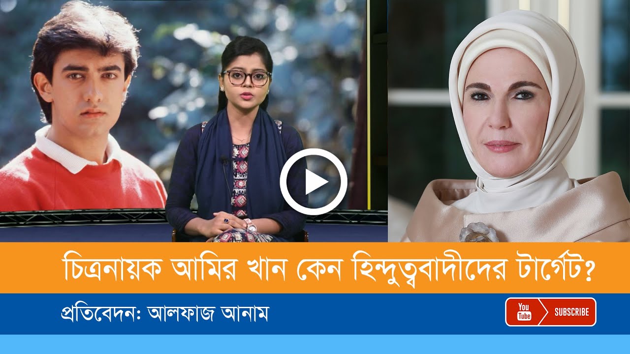 এরদোয়ান পত্নী এমিনির  কী কথা বলিউডের আমির খানের সাথে?
