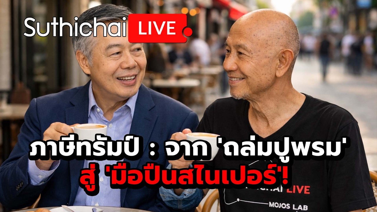 ภาษีทรัมป์ : จาก 'ถล่มปูพรม' สู่ 'มือปืนสไนเปอร์'! : Suthichai Live 22-2-69