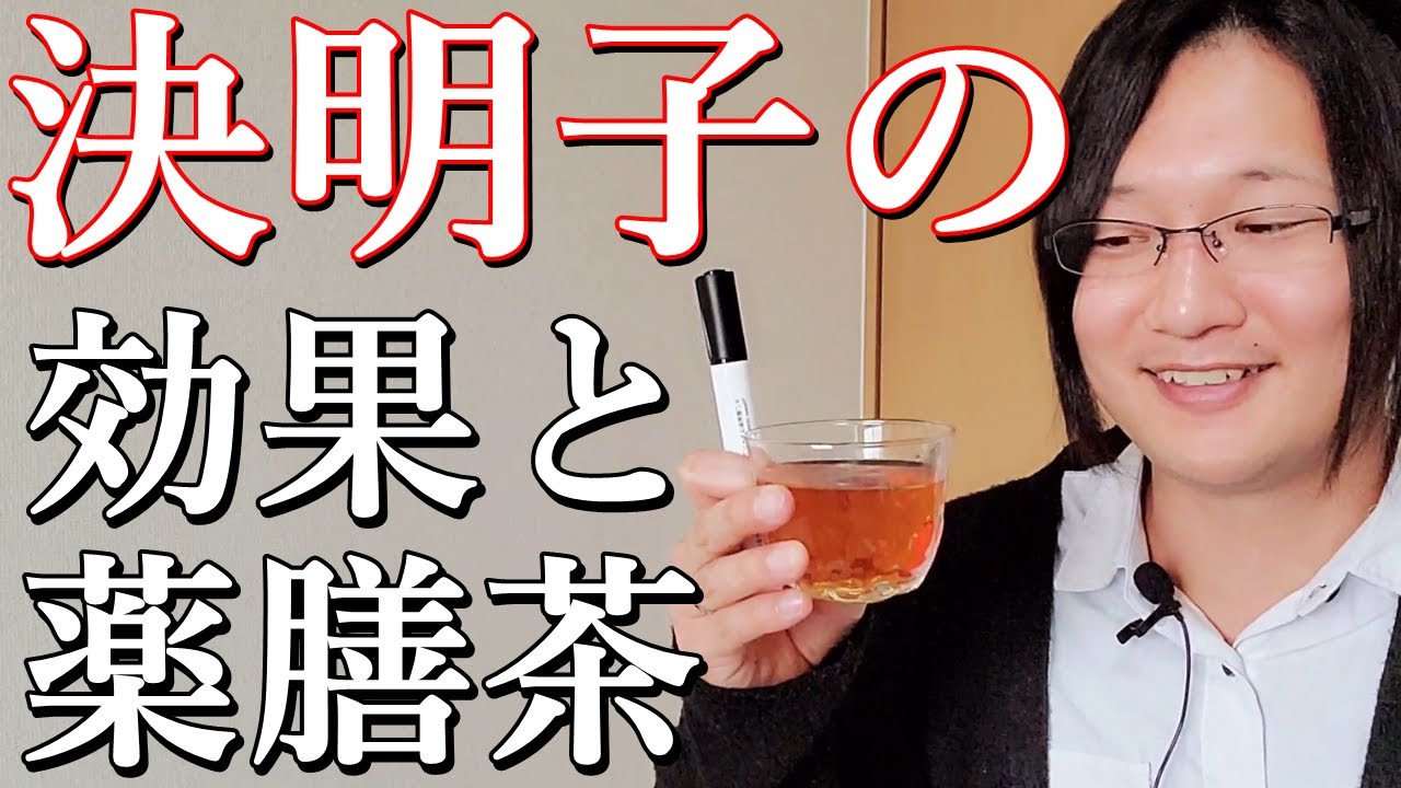 決明子の効果と薬膳茶を国際薬膳師が徹底解説！