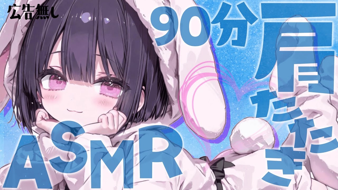【肩たたき特化】優しい打音でととのう90分。一定のリズムで心もほぐれる癒しASMR【Vtuber響ゆい／#ASMR #massage #Relax】