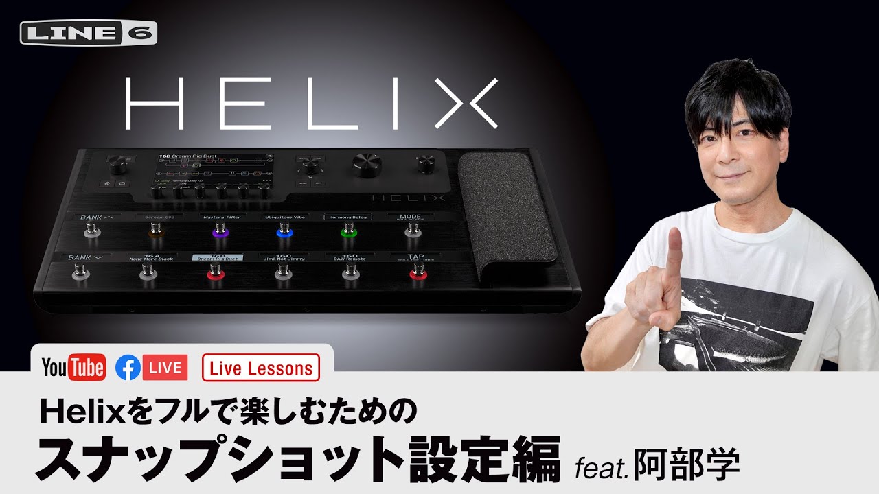 Helixをフルで楽しむための スナップショット設定編 feat.阿部学 | Line 6 Live Lessons Helix Floor Snapshot