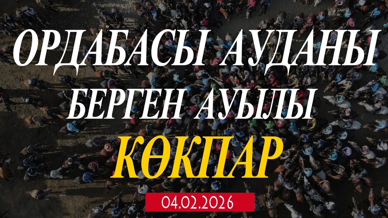 ОРДАБАСЫ АУДАНЫ БЕРГЕН АУЫЛЫ БЕКТАЙ АБДУСАЛАМ ӘКЕМІЗГЕ ҚҰРАН БАҒЫШТАП ЕЛДЕН БАТА АЛУ КӨКПАР ТОЙЫ!