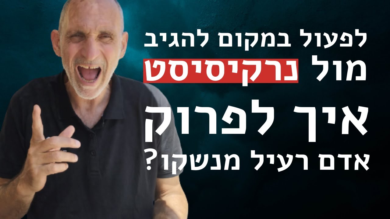 לפעול במקום להגיב מול נרקיסיסט. איך לפרוק אדם רעיל מנשקו?