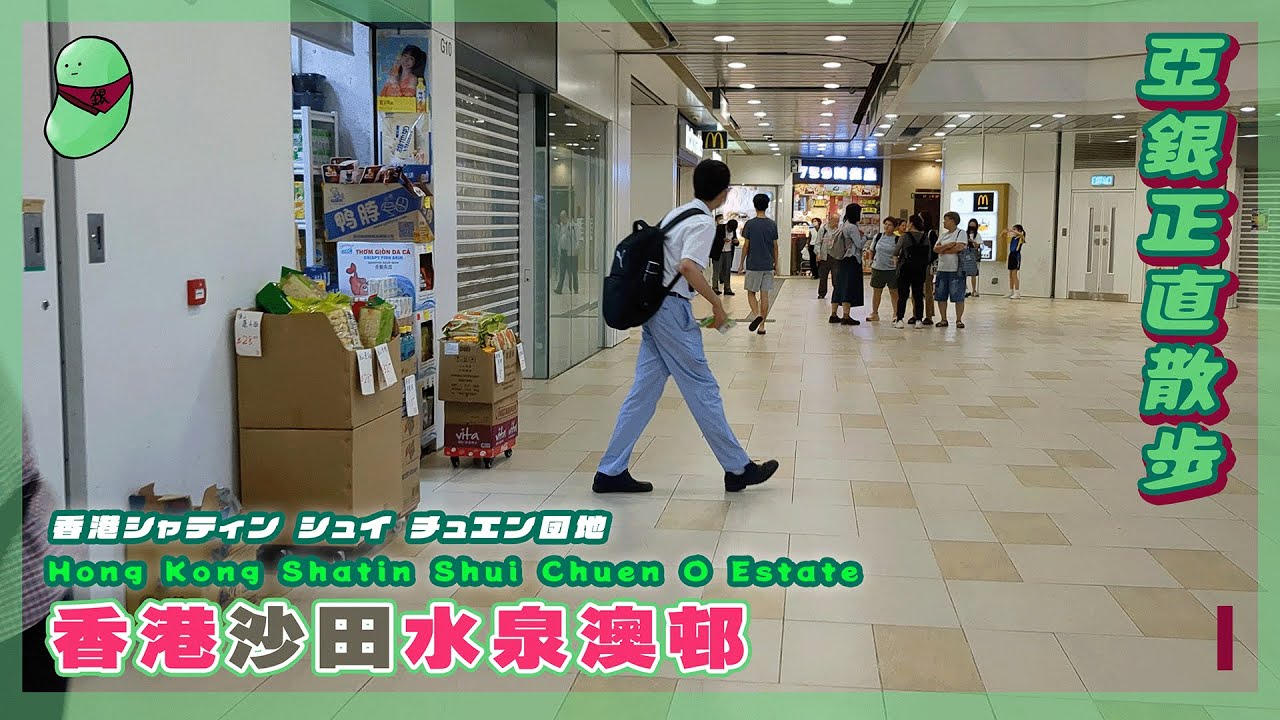 香港沙田水泉澳邨 吉舖連連？ #散歩