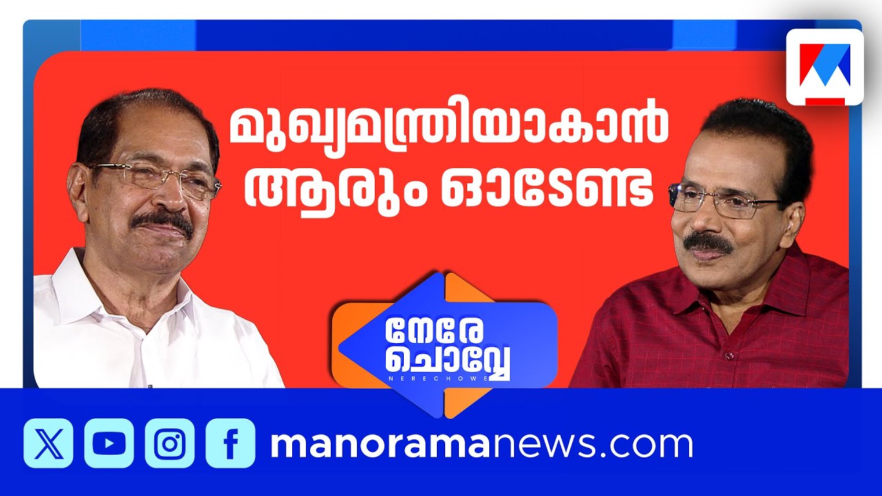മരണവീട്ടില്‍ ചെന്നാലും പറയും, നിങ്ങള്‍ ഐക്യത്തില്‍ പോകണം: സണ്ണി ജോസഫ്  | Nere Chovve | Sunny Joseph