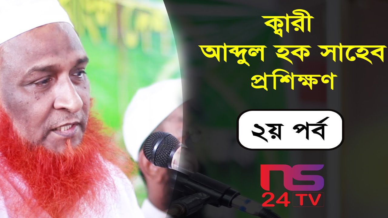 Qari Abdul Hqoue Saheb Proshikkhon 2nd Part | ক্বারী আব্দুল হক সাহেব হুফ্ফাজ প্রশিক্ষণ ২য় পর্ব