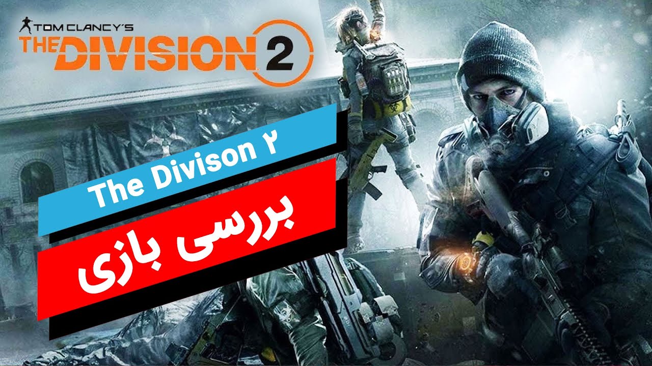Tom Clancy's The Division 2 | بررسی بازی