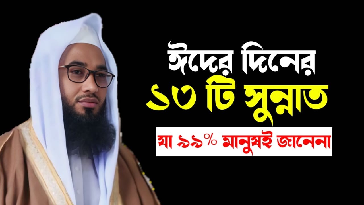 ঈদের দিনের ১৩ টি সুন্নাহ যা ৯৯% মানুষই জানে না, আপনি কয়টা জানেন ?